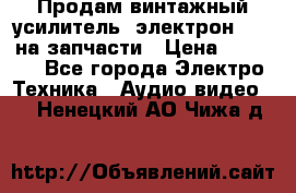 Продам винтажный усилитель “электрон-104“ на запчасти › Цена ­ 1 500 - Все города Электро-Техника » Аудио-видео   . Ненецкий АО,Чижа д.